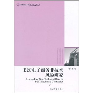 B2C電子商務非技術風險研究