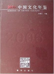 2006中國文化年鑑