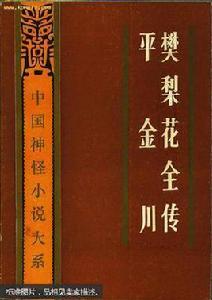 樊梨花全傳、平金川