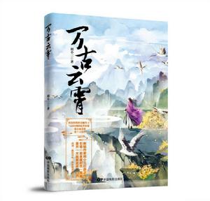 萬古雲霄[新銳武俠小說作家胡小三作品]