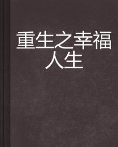 重生之幸福人生