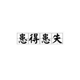 患得患失[漢語成語]