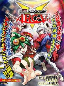 遊戲王ARC-V[吉田伸、三好直人創作的漫畫]