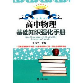 高中物理基礎知識強化手冊