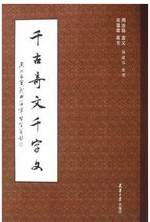 書籍名稱：千古奇文千字文出版時間：2011年5月出版社：天津大學出版社作者：周汝昌宣義 田蘊章真書 書籍名稱：千古奇文千字文出版時間：2011年5月千字文