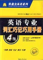 英語專業辭彙巧記巧用手冊4級