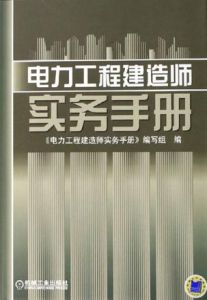 電力工程建造師實務手冊