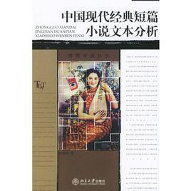 中國現代經典短篇小說文本分析[2006年版圖書]