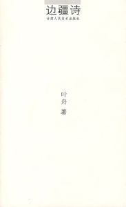 《邊疆詩》