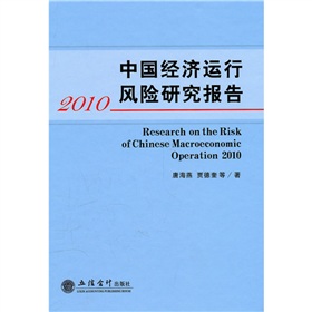 2010中國經濟運行風險研究報告