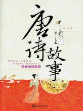 阿袁（即陳忠遠）《唐詩故事》