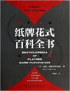 紙牌花式百科全書