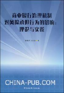 商業銀行治理機制對風險承擔行為的影響：理論與實踐