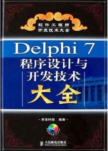 Delphi7程式設計與開發技術大全