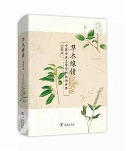 草木緣情：中國古典文學中的植物世界