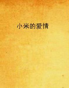 小米的愛情[夏小冬創作言情小說]