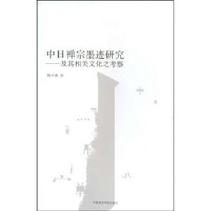 中日禪宗墨跡研究—及其相關文化之考察