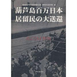 葫蘆島日僑大遣返