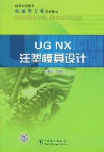 UG NX注塑模具設計