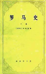 《羅馬史》