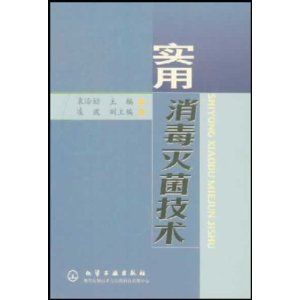 《實用消毒滅菌技術》