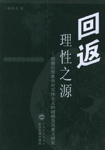 回返理性之源：胡塞爾現象學對實體主義的超越及其意義研究