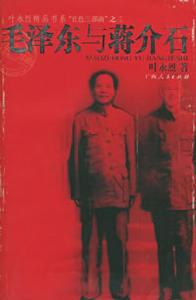 《毛澤東與蔣介石》
