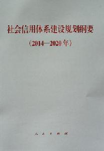 社會信用體系建設規劃綱要（2014—2020年）