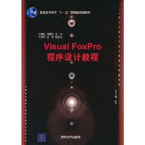 Visual FoxPro程式設計教程[2011年人民郵電出版社出版書籍]