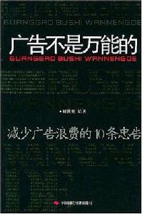 廣告不是萬能的：減少廣告浪費的10條忠告