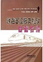 鐵路客運服務禮儀基礎教程