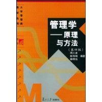 《管理學——原理與方法》