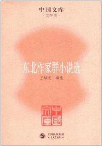 東北作家群小說選