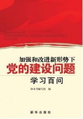 加強和改進新形勢下黨的建設問題學習百問