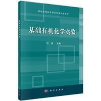 基礎有機化學實驗[科學出版社2015版]