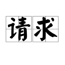 請求[漢語詞語]