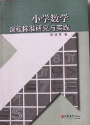 國小數學課程標準