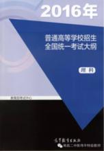 2017年普通高等學校招生全國統一考試大綱