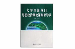 大學生新四門思想政治理論課原著導讀