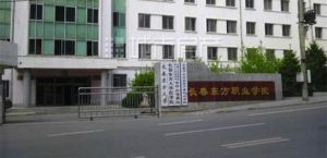 長春東方職業學院