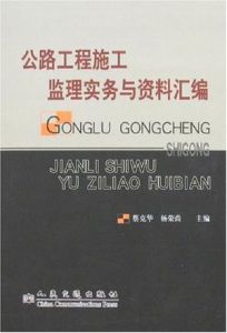 公路工程施工監理實務與資料彙編