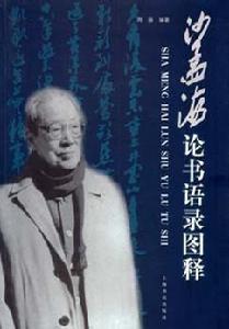 沙孟海論書語錄圖釋