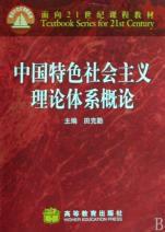 中國特色社會主義理論與實踐概論