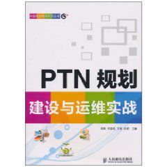 PTN規劃建設與運維實戰