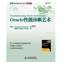 Oracle性能診斷藝術