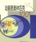 動腦筋奧林匹克1001