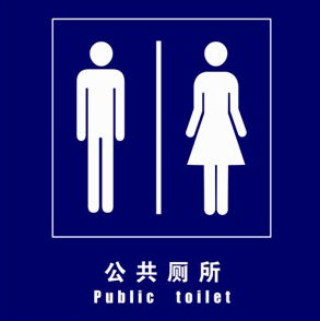 男女廁位標準