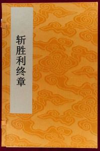 斬勝利終章