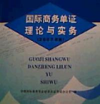 國際商務單證理論與實務2007年版