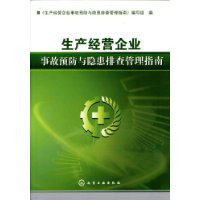 生產經營企業事故預防與隱患排查管理指南